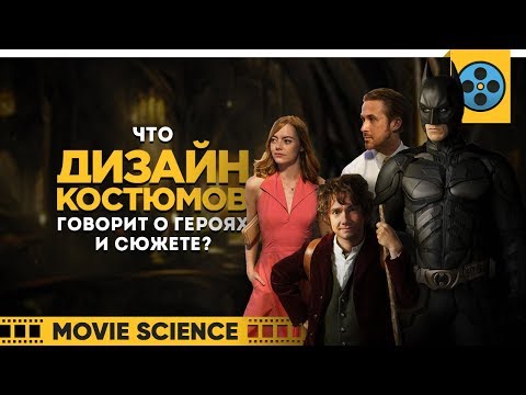 Видео: Что Дизайн Костюмов Говорит о Героях и Сюжете?