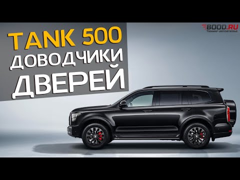 Видео: Китайский автомобиль TANK 500 | Установка  доводчиков дверей