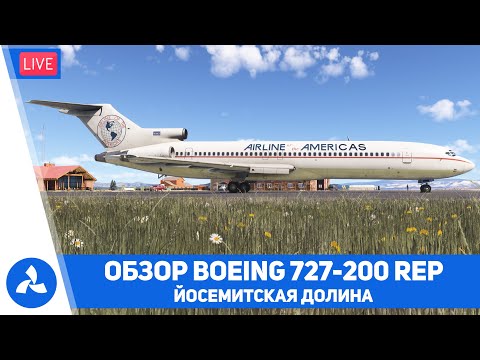 Видео: Обзор Boeing 727 Super – Йосемитская долина – MSFS 2024 – VIRTAVIA №718