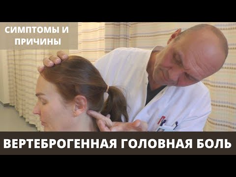 Видео: ВЕРТЕБРОГЕННАЯ ГОЛОВНАЯ БОЛЬ: симптомы и причины этого типа головной боли