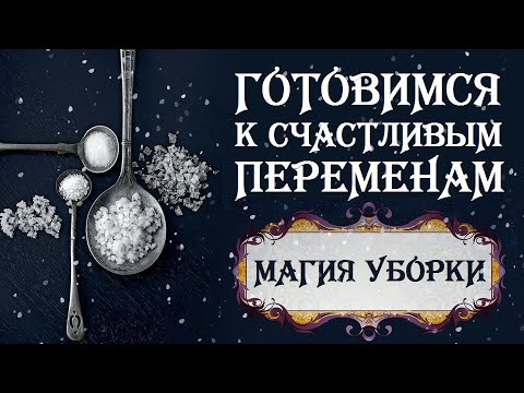 Видео: МАГИЯ  УБОРКИ. ГОТОВИМСЯ К СЧАСТЛИВЫМ ПЕРЕМЕНАМ. МОТИВАЦИЯ НА УБОРКУ