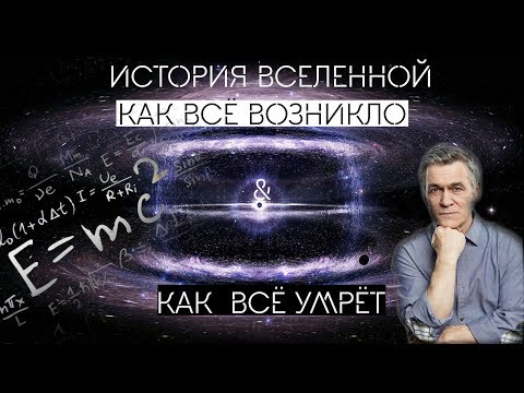 Видео: Сурдин В.Г. История одной Вселенной