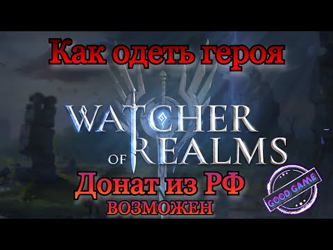 Видео: Watcher of Realms || Как одеть героя || Донат из РФ возможен || Гайд