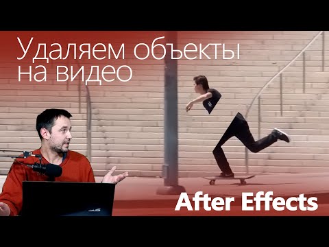 Видео: 7.3. Клинап. Удалить объект на видео в After Effects cleanup