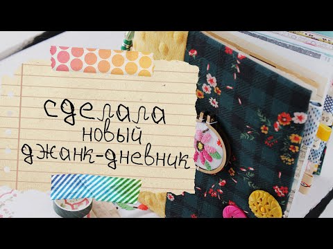 Видео: Показываю мой новый джанкбук / Junk Jornal