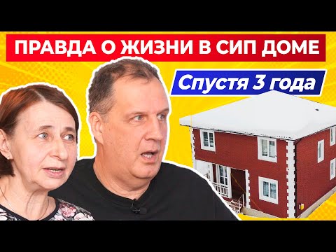 Видео: ВСЯ ПРАВДА О ЖИЗНИ В ДОМЕ из СИП панелей спустя 3 года / СТОИМОСТЬ ОТОПЛЕНИЯ
