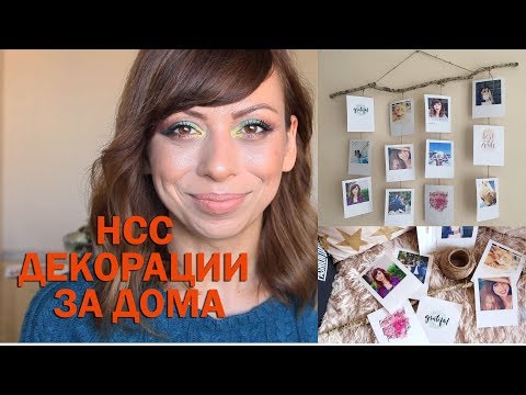 Видео: НСС ДЕКОРАЦИИ ЗА ДОМА - DIY HOME DECOR