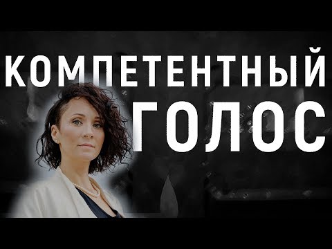Видео: УВЕРЕННЫЙ ГОЛОС. Постановка голоса.