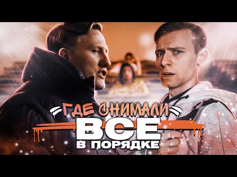 Видео: ПО СЛЕДАМ клипа DK — ВСЁ В ПОРЯДКЕ