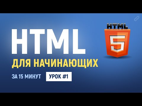 Видео: 1. Уроки по HTML верстке. HTML для начинающих.  Теги, атрибуты, комментарии. Основы HTML