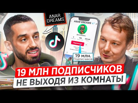 Видео: Как набрать подписчиков в Tik Tok? Все секреты Тик Тока от Anar Dreams