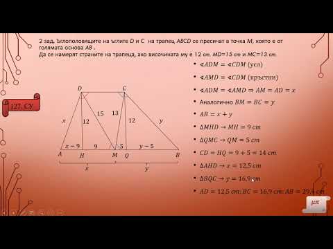 Видео: Намиране на елементи на трапец  Упражнение