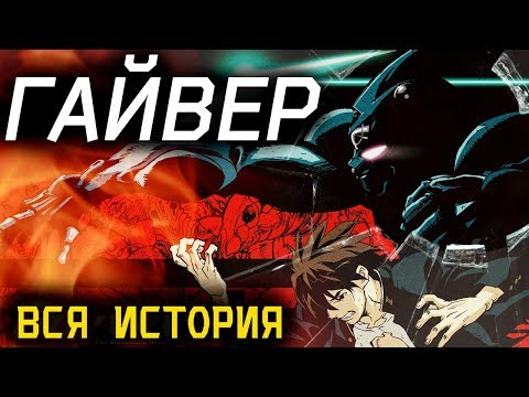 Видео: "ГАЙВЕР" : ВСЯ ИСТОРИЯ! ОТ НАЧАЛА И ДО КОНЦА!