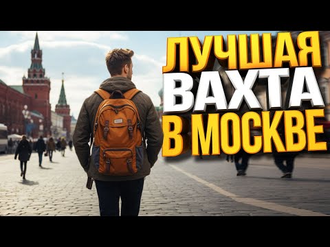 Видео: ЛУЧШАЯ ВАХТА ДЛЯ СТАРТА В МОСКВЕ