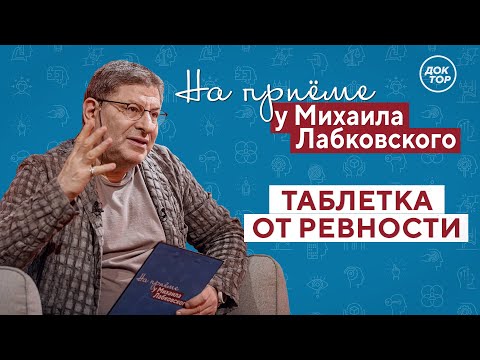 Видео: Таблетка от РЕВНОСТИ // На приёме у Михаила Лабковского // ПРЕМЬЕРА нового сезона!