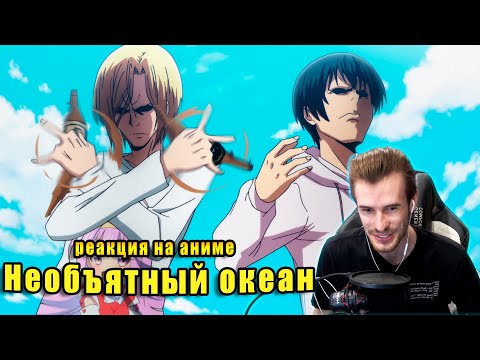 Видео: Заквиель смотрит аниме Необъятный океан #1