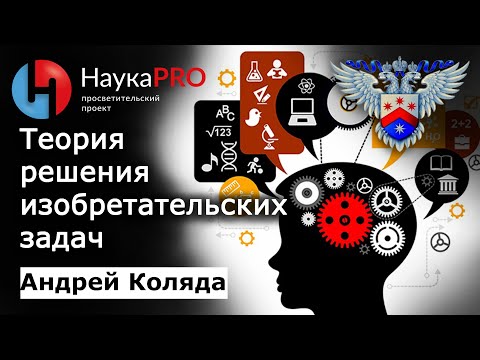 Видео: Теория решения изобретательских задач (ТРИЗ) – Андрей Коляда | Научпоп