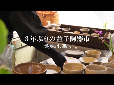 Видео: Живой влог | Mashiko Pottery Market Мы проведем вас к весне 2022 года | Мое хобби жить
