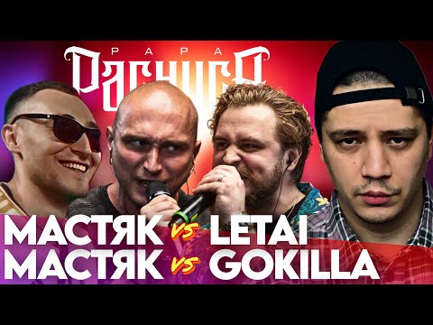 Видео: НИКИТА МАСТЯК x LETAI - КУБОК МЦ: ULTIMATE | НИКИТА МАСТЯК x GOKILLA - 140 BPM BATTLE