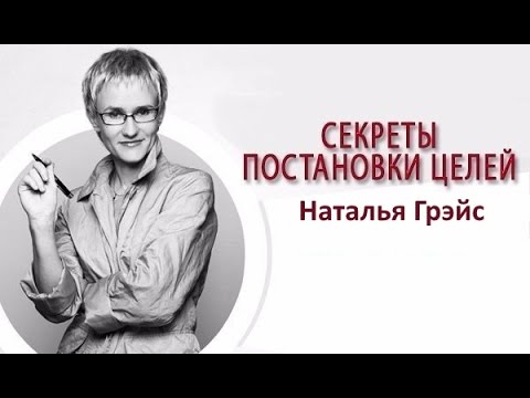 Видео: СЕКРЕТЫ ПОСТАНОВКИ ЦЕЛЕЙ. МЕЧТЫ ВНУТРИ ДНК. САМОРЕАЛИЗАЦИЯ. БИЗНЕС-ТРЕНЕР, ПСИХОЛОГ ГРЭЙС