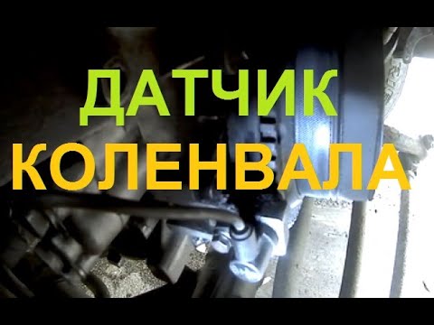 Видео: Датчик коленвала двигателя 406, 409, 405