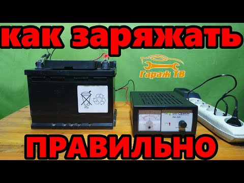 Видео: Как заряжать аккумулятор автомобиля правильно.