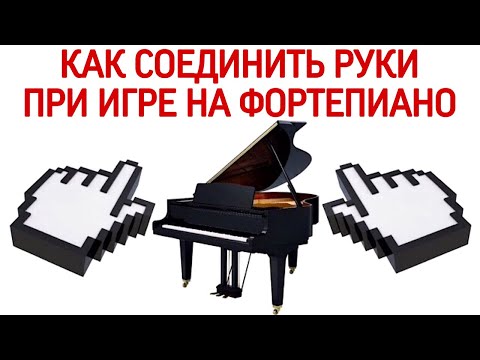 Видео: Как соединить правую и левую руки при игре на фортепиано? Научиться играть двумя руками на пианино.
