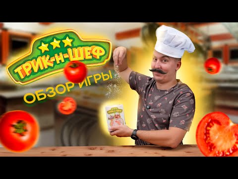 Видео: Что скрывает Трик-н-Шеф? Настольная игра для всех!