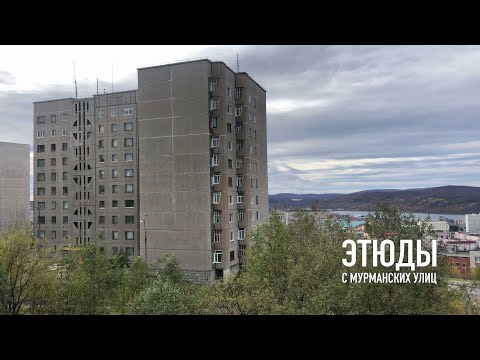 Видео: 401 микрорайон в 4к / этюды с Мурманских улиц