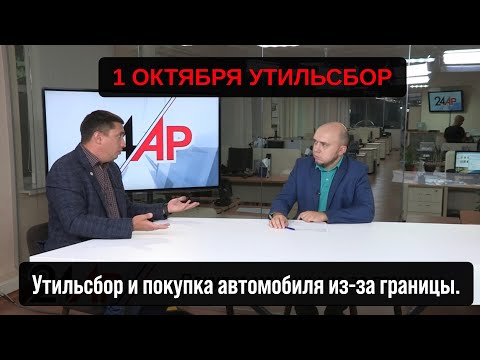 Видео: Утильсбор и покупка машины из-за границы. Что изменится с 1 октября?🚗