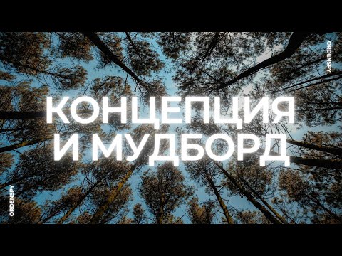 Видео: Концепция и мудборд: как сформулировать идею проекта