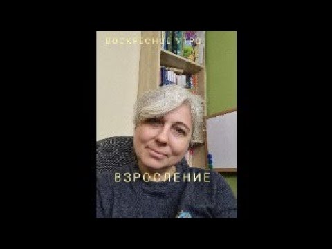 Видео: ВОСКРЕСНОЕ УТРО. ВЗРОСЛЕНИЕ.