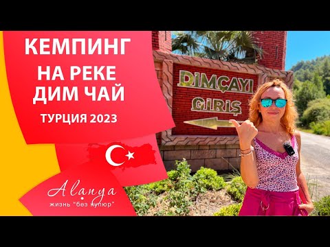 Видео: Что посмотреть в Аланье. Отдых на реке Дим Чай. Турция Аланья 2023.