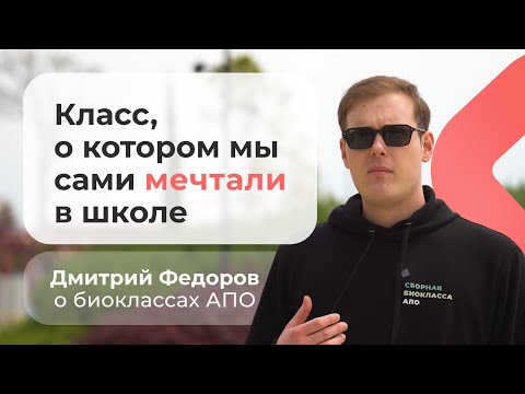 Видео: Класс, о котором мы сами мечтали в школе // Дмитрий Фёдоров о биоклассах АПО