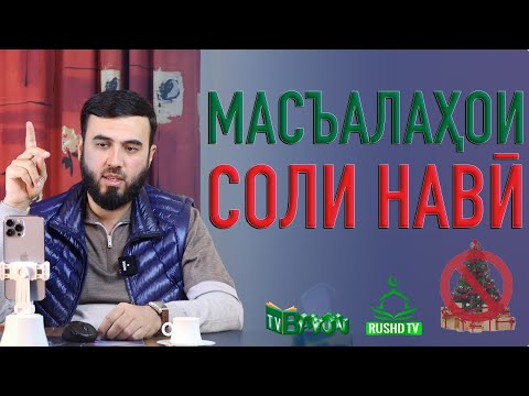 Видео: Масъалаҳои соли навӣ