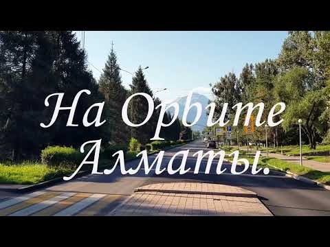 Видео: Прогулка по Орбите в Алматы. июль 2024.