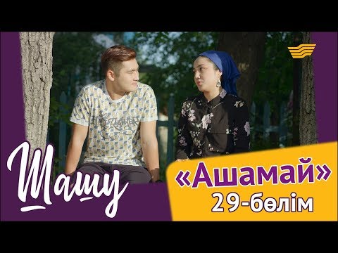 Видео: «Шашу». «Ашамай» 29-бөлім \ «Шашу». «Ашамай» 29-серия