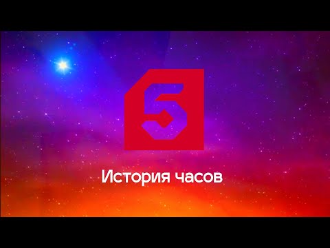 Видео: История часов Пятого канала