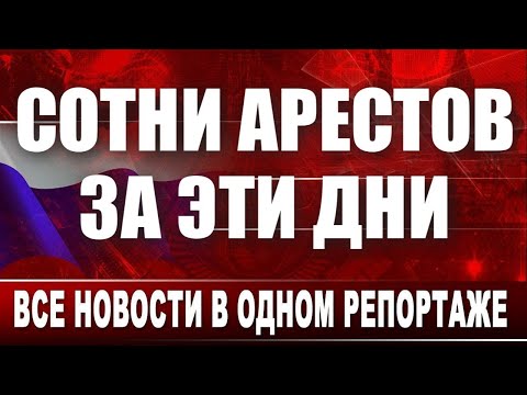 Видео: Сотни арестов за эти дни. Все новости в одном репортаже