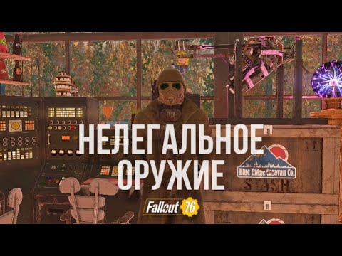 Видео: Fallout 76: Нелегальное оружие