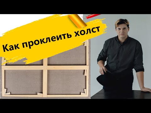 Видео: Проклейка холста  Как подготовить холст, живопись маслом.