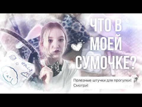 Видео: ЧТО В МОЕЙ СУМКЕ? 👛 | полезные штучки для гулянок!