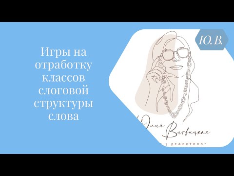 Видео: Игры на отработку классов слоговой структуры слова. Курс «Диспраксия, коррекция нарушений ссс» ⬇️
