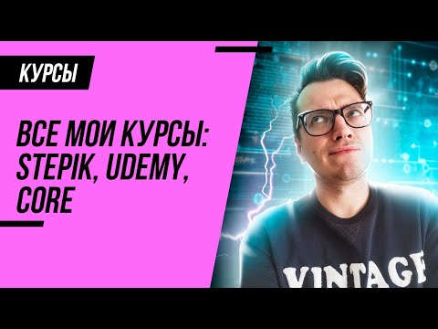 Видео: Тестирование ПО с нуля. Бесплатный платный курс на Stepik, Udemy