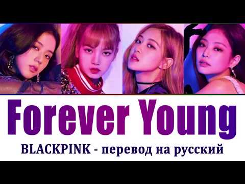 Видео: BLACKPINK - Forever Young ПЕРЕВОД НА РУССКИЙ (рус саб)