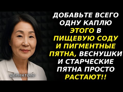 Видео: 67-летний дерматолог избавился от пигментных пятен. Запомните эту комбинацию!