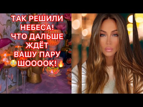 Видео: 🛸ТАК РЕШИЛИ НЕБЕСА! ЧТО ДАЛЬШЕ ЖДЁТ ВАШУ ПАРУ? ШОК!