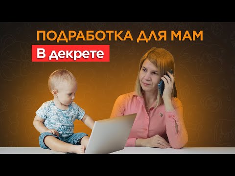Видео: ПОДРАБОТКА ДЛЯ МАМ в декрете: топ способов для заработка