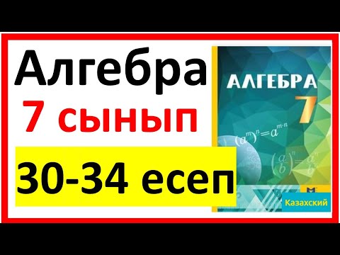 Видео: Алгебра 7 сынып Қайталау 30-34 есеп шығарылу жолы