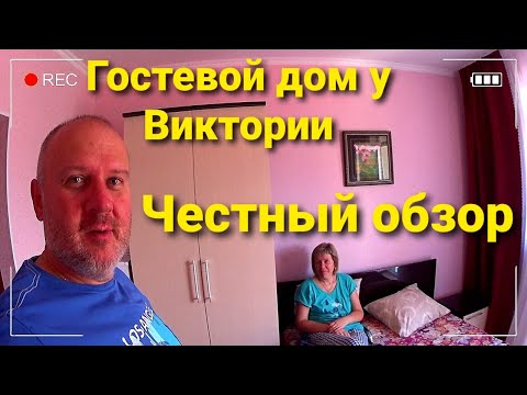 Видео: ЛАЗАРЕВСКОЕ 2020 | ЧЕСТНЫЙ ОБЗОР ГОСТЕВОГО ДОМА ВИКТОРИЯ | ОТДЫХ НА МОРЕ 2020